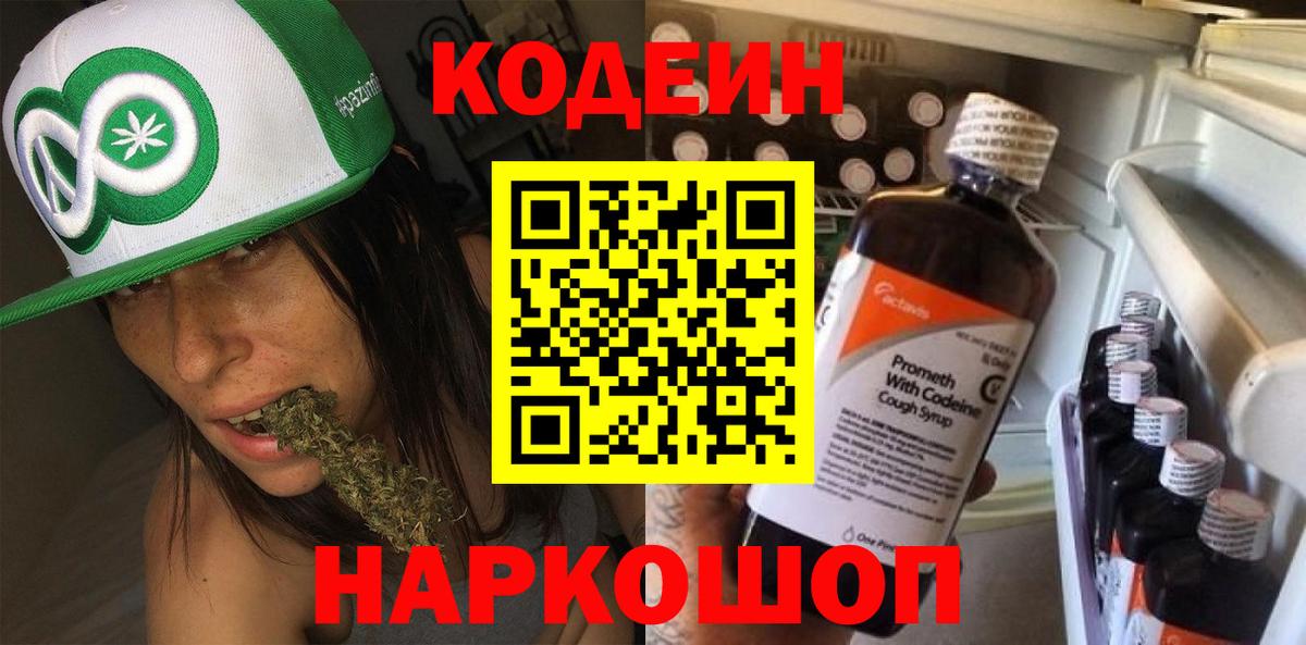 Кодеиновый сироп Lean Purple Drank  Codein напиток Lean (лин)  Вход с VPN  Саки 