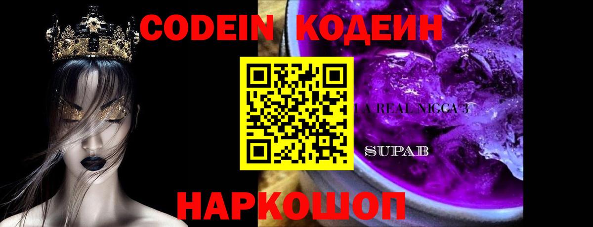 Codein Purple Drank Саки